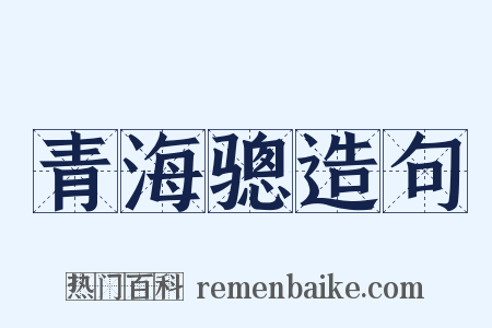 青海骢造句是什么意思的图片